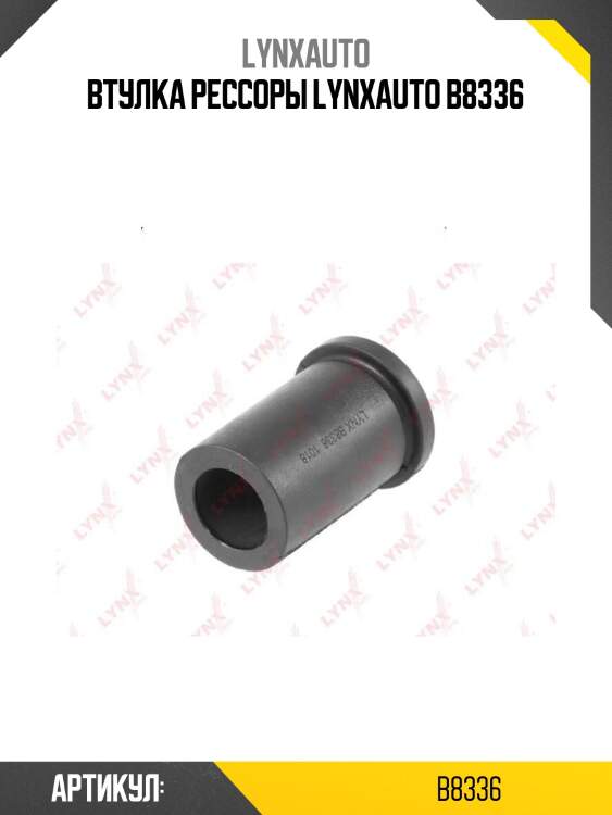 Втулка рессоры lynxauto b8336