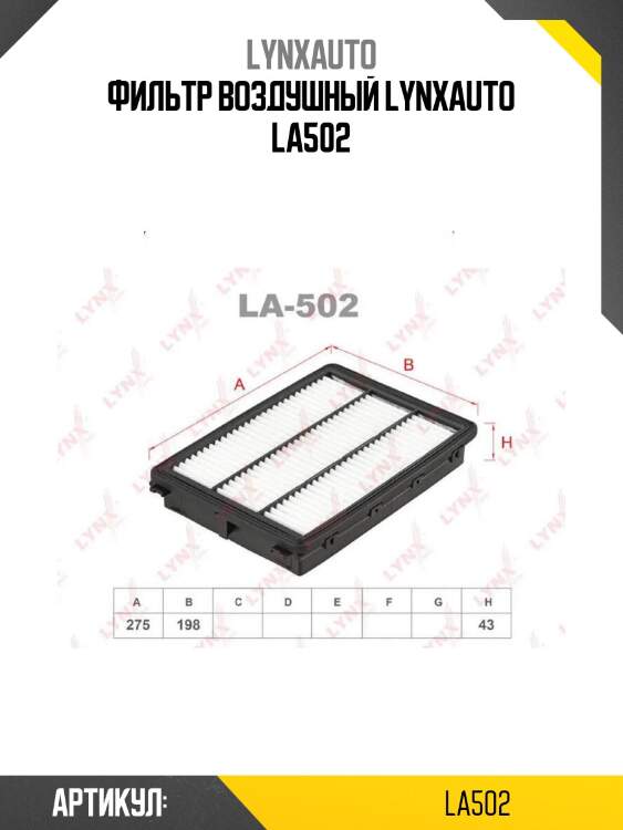 Фильтр воздушный lynxauto la502
