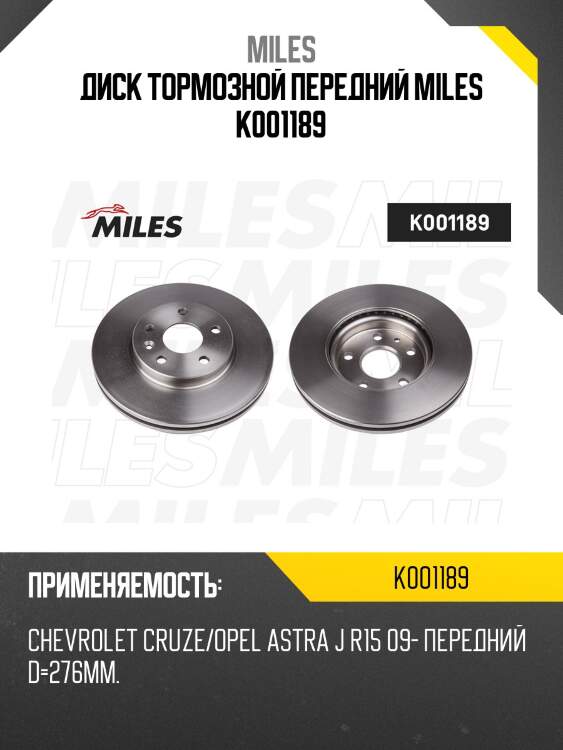 Диск тормозной передний d276мм. chevrolet cruze/opel astra j r15 09- (trw df7475) k001189 miles