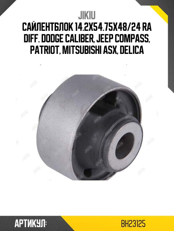 Сайлентблок  dodge caliber jan 06  bh23125 jikiu