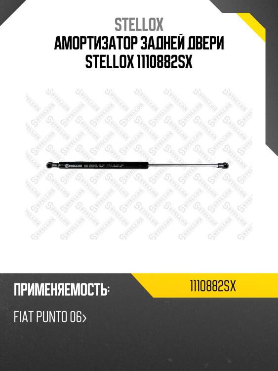 Амортизатор задней двери stellox 1110882sx