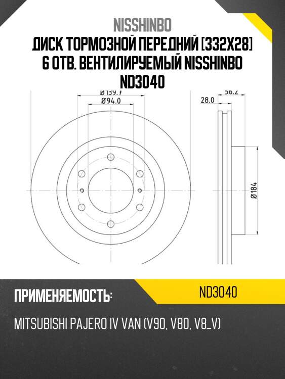 Диск тормозной передний [332x28] 6 отв. вентилируемый nisshinbo nd3040