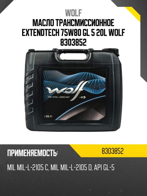 Масло трансмиссионное extendtech 75w80 gl 5 20l wolf 8303852
