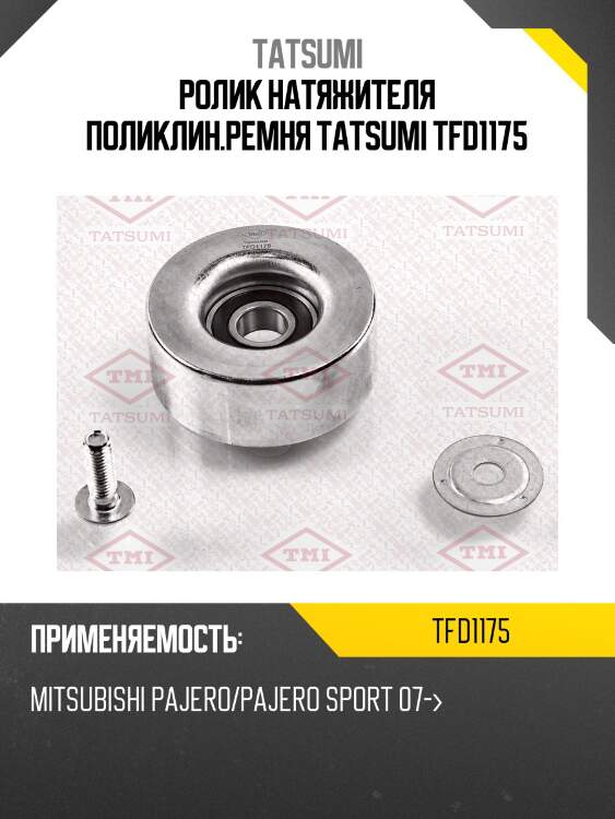 Ролик натяжителя поликлин.ремня tatsumi tfd1175