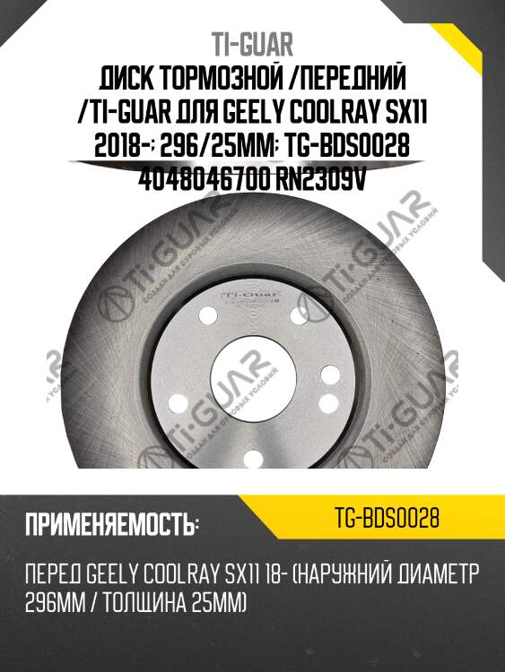 Диск тормозной /передний /ti-guar для geely coolray sx11 2018-  296/25мм  tg-bds0028 4048046700 rn2309v