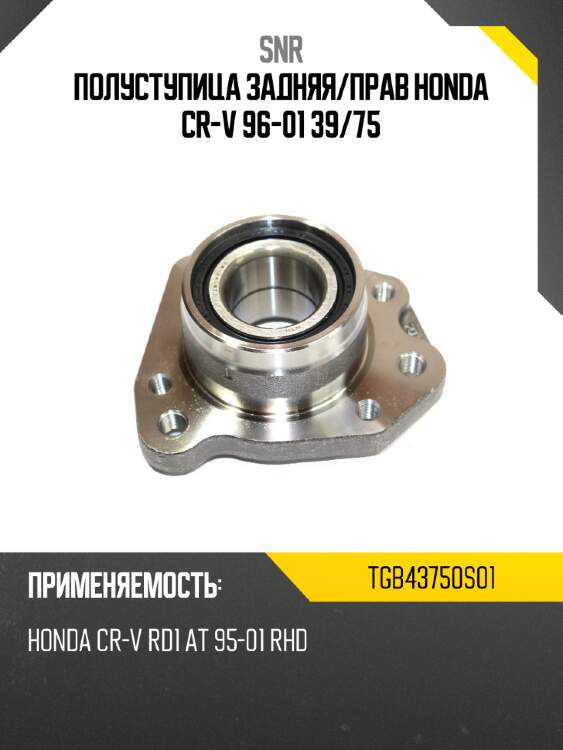 Полуступица задняя snr tgb43750s01