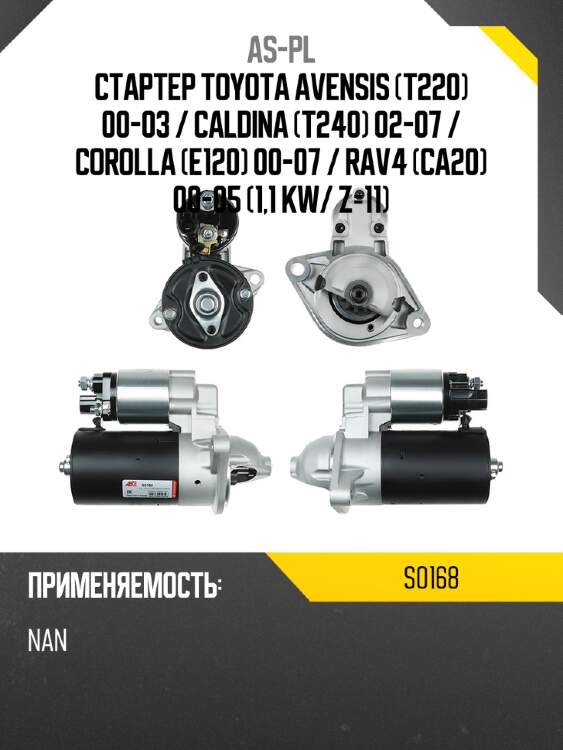 As-pl стартер toyota avensis t220 00-03  s0168