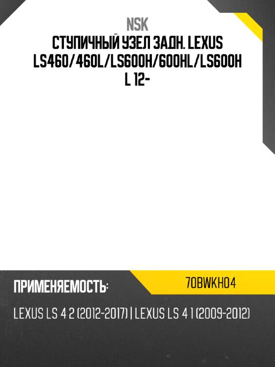 Ступичный узел задн. lexus ls460 nsk 70bwkh04