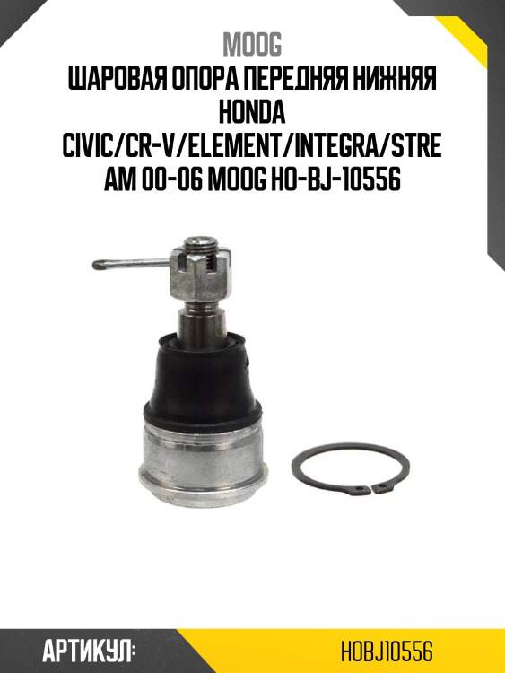 Шаровая опора передняя нижняя honda civic/cr-v/element/integra/stream 00-06 moog ho-bj-10556