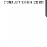 Стойка JETT  V31-181R (339319)