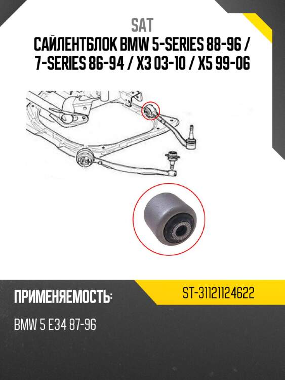 Сайлентблок bmw 5-series 88-96  sat st-31121124622