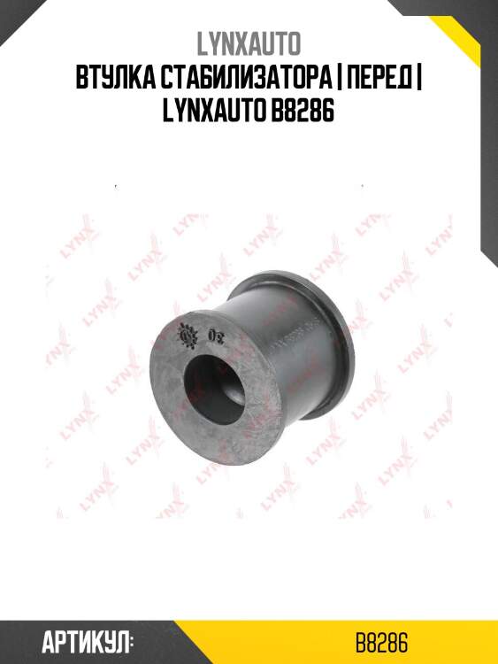 Втулка стабилизатора | перед | lynxauto b8286