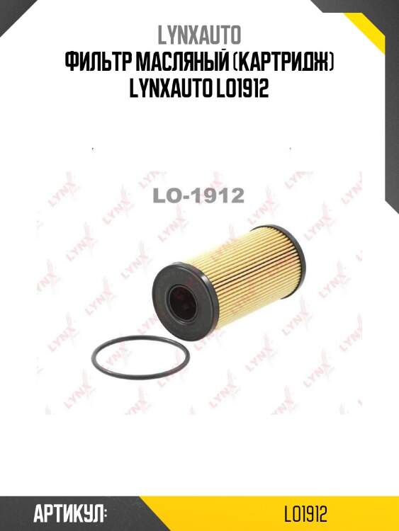 Фильтр масляный (картридж) lynxauto lo1912