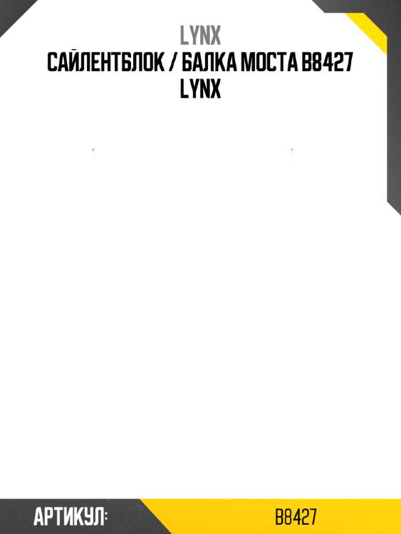 Сайлентблок / балка моста b8427 lynx