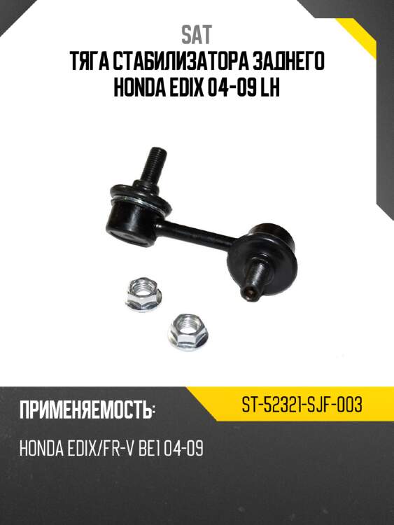Тяга стабилизатора заднего honda edix 04-09 lh sat st-52321-sjf-003