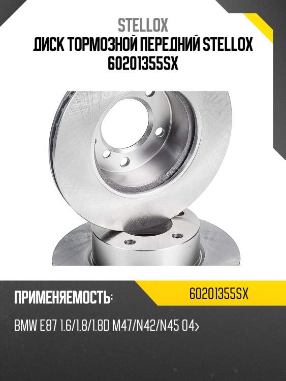 Диск тормозной передний stellox 60201355sx
