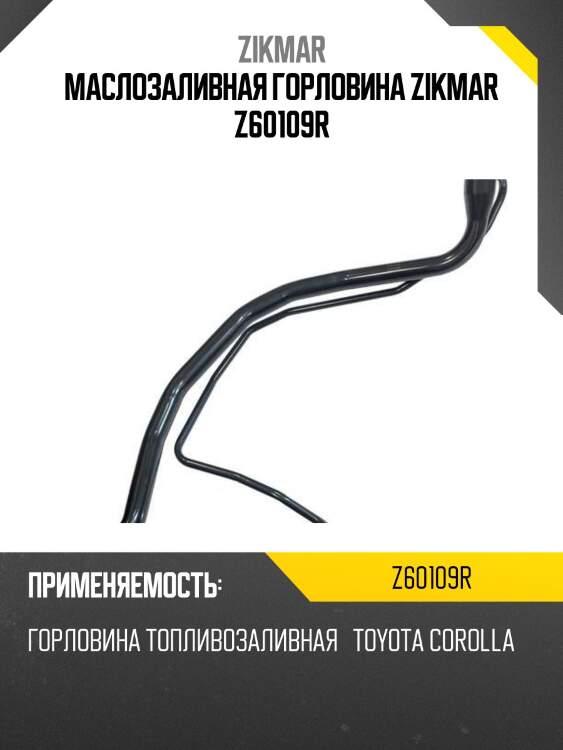 Маслозаливная горловина zikmar z60109r