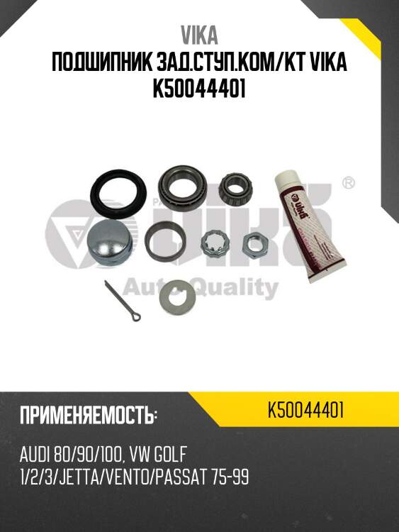 Подшипник зад.ступ.ком/кт vika k50044401