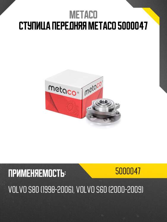 Ступица передняя metaco 5000047