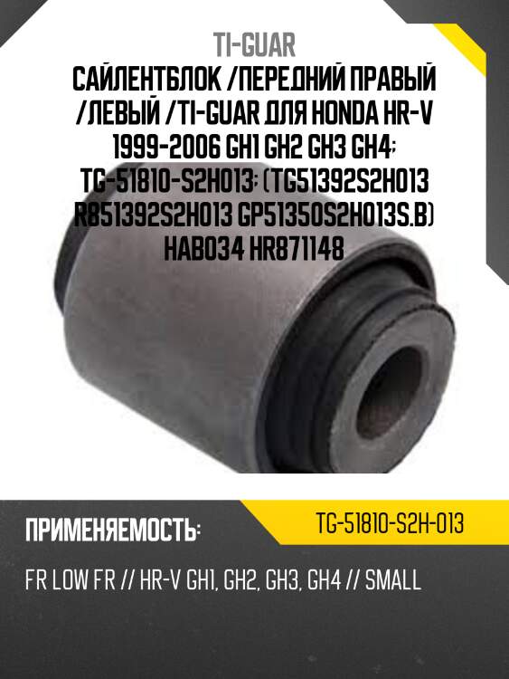 Сайлентблок /передний правый /левый /ti-guar для honda hr-v 1999-2006 gh1 gh2 gh3 gh4  tg-51810-s2h013  (tg51392s2h013 r851392s2h013 gp51350s2h013s.b) hab034 hr871148