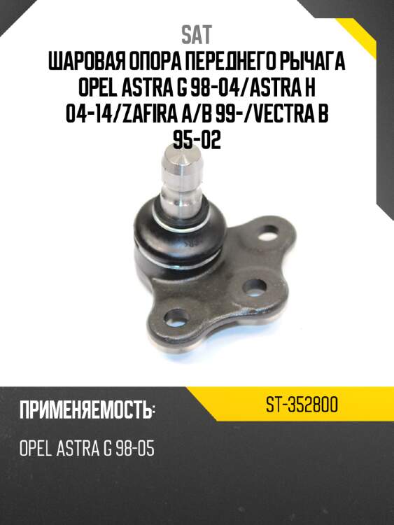 Шаровая опора переднего рычага opel astra g 98-04 sat st-352800