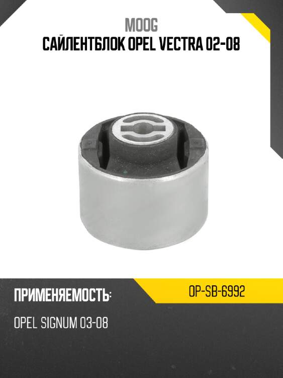 Сайлентблок opel vectra 02-08 moog op-sb-6992