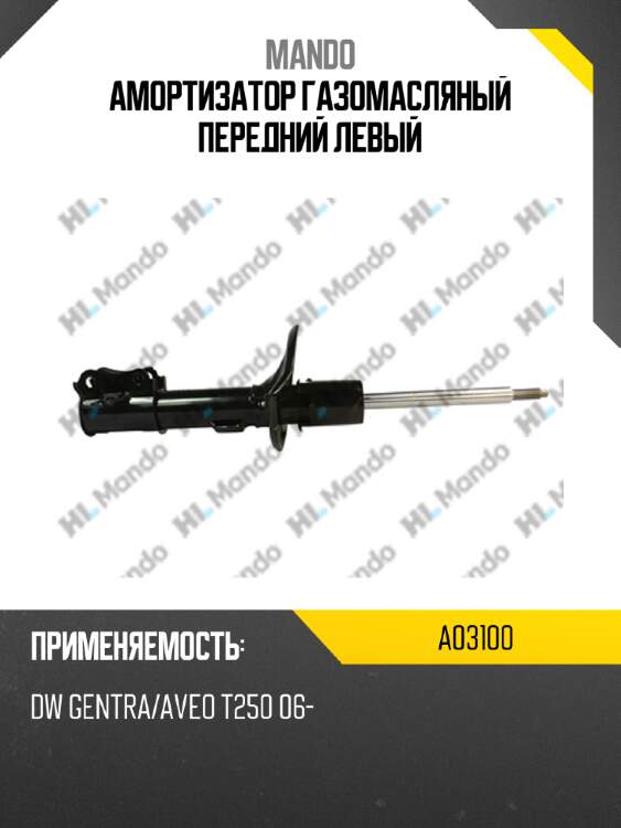 Амортизатор газомасляный передний левый mando a03100