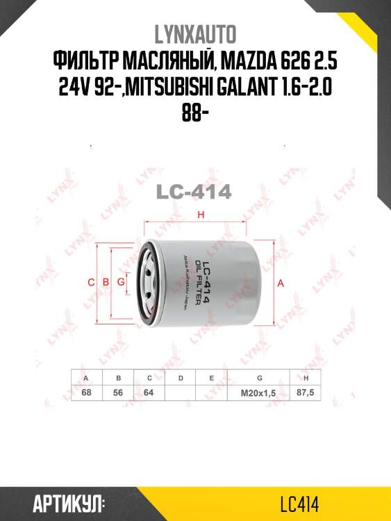 Фильтр масляный lynxauto lc414