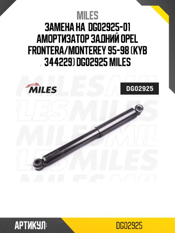 Замена на  dg02925-01 амортизатор задний opel frontera/monterey 95-98 (kyb 344229) dg02925 miles