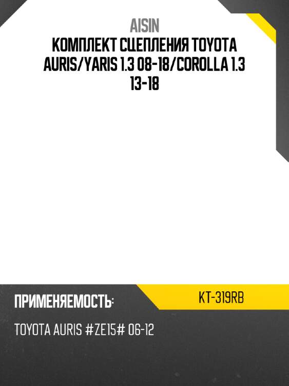 Комплект сцепления toyota auris aisin kt-319rb