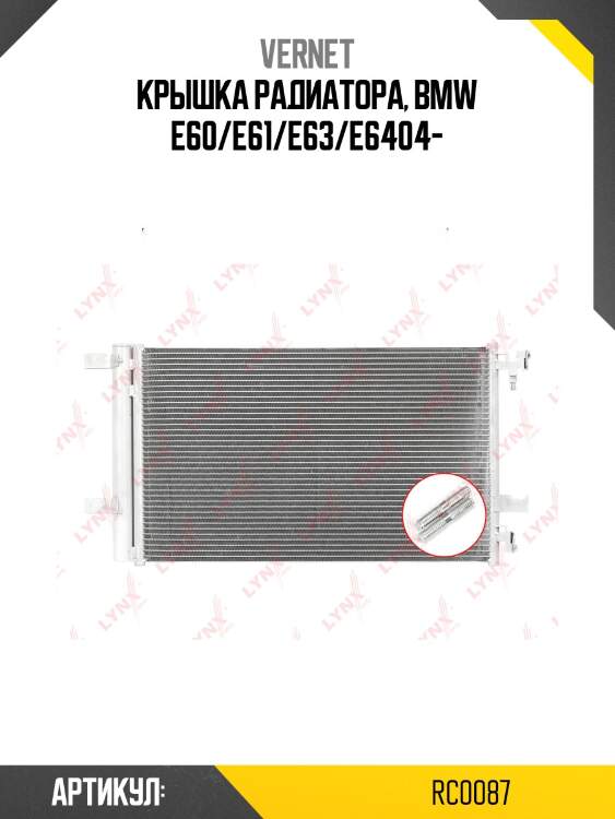 Крышка радиатора, bmw e60/e61/e63/e6404-