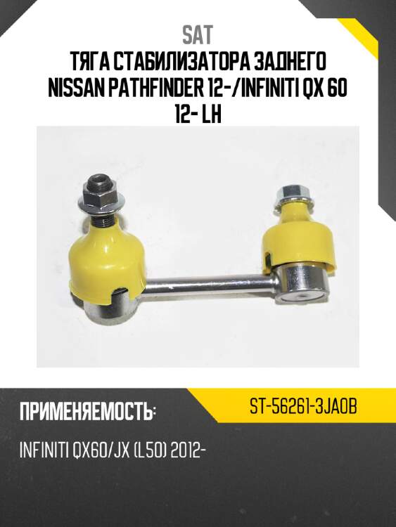Тяга стабилизатора заднего nissan pathfinder 12- sat st-56261-3ja0b