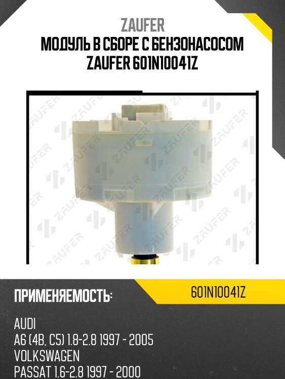 Модуль в сборе с бензонасосом zaufer 601n10041z