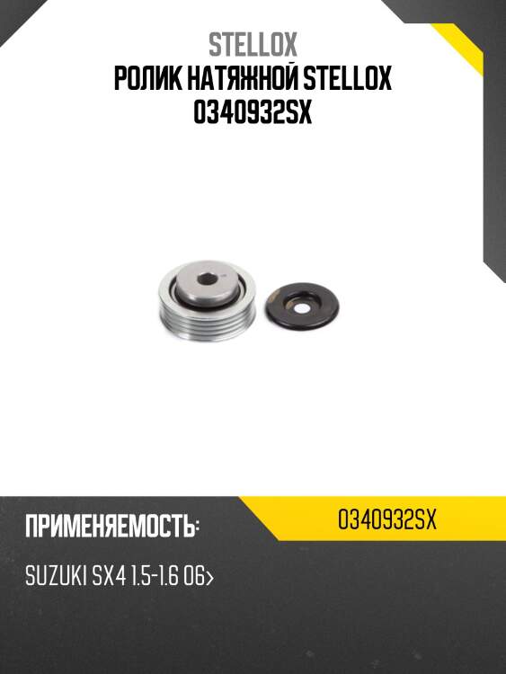 Ролик натяжной stellox 0340932sx
