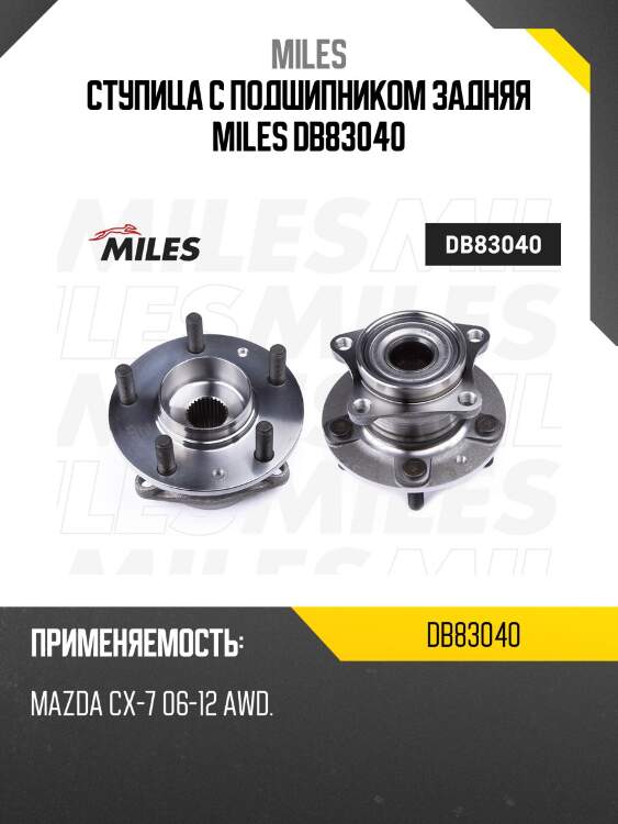 Ступица с подшипником задняя miles db83040