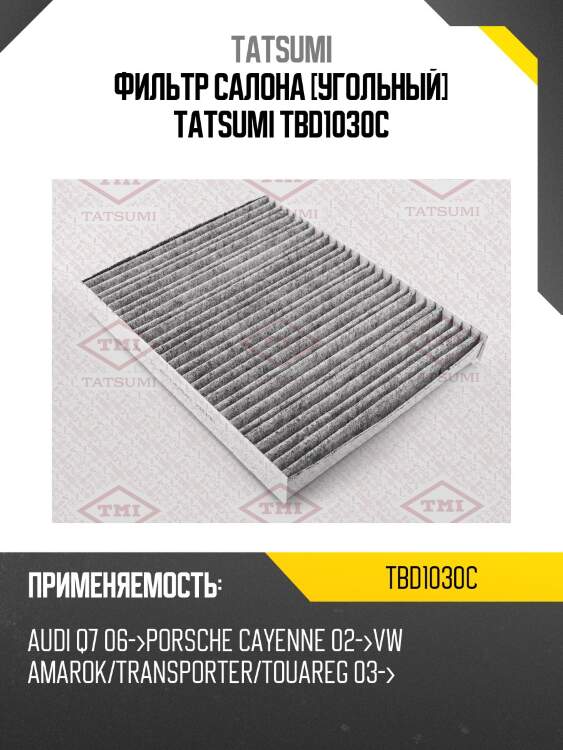 Фильтр салона [угольный] tatsumi tbd1030c