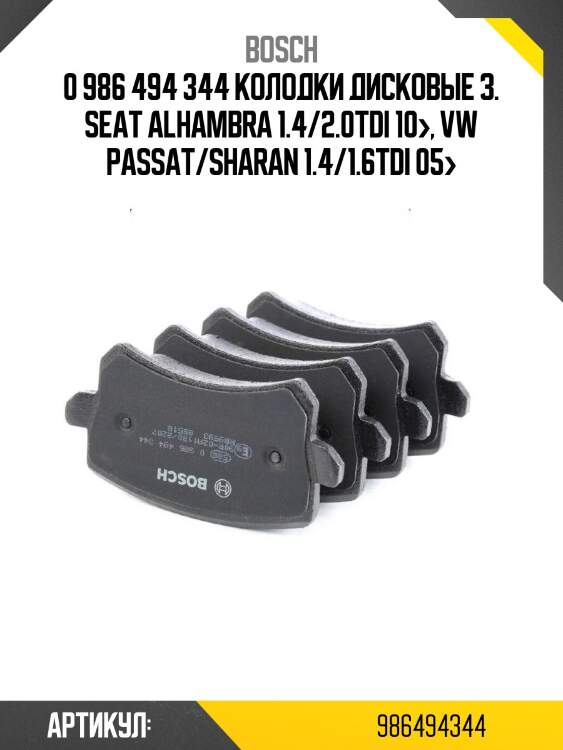 0 986 494 344 колодки дисковые з.\ seat alhambra 1.4/2.0tdi 10>, vw passat/sharan 1.4/1.6tdi 05>