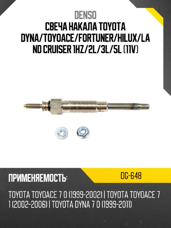 Свеча накала toyota dyna denso dg-648