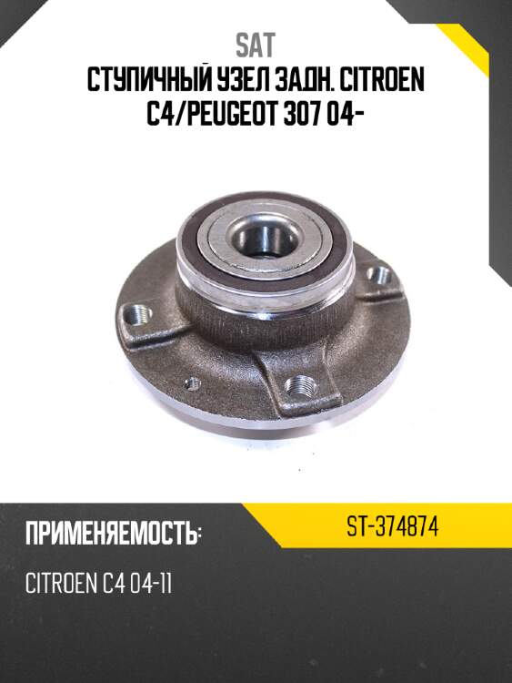 Ступичный узел задн. citroen c4 sat st-374874