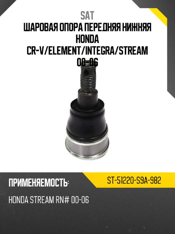 Шаровая опора передняя нижняя honda cr-v sat st-51220-s9a-982
