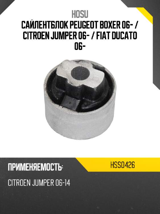 Сайлентблок peugeot boxer 06-  hosu hss0426