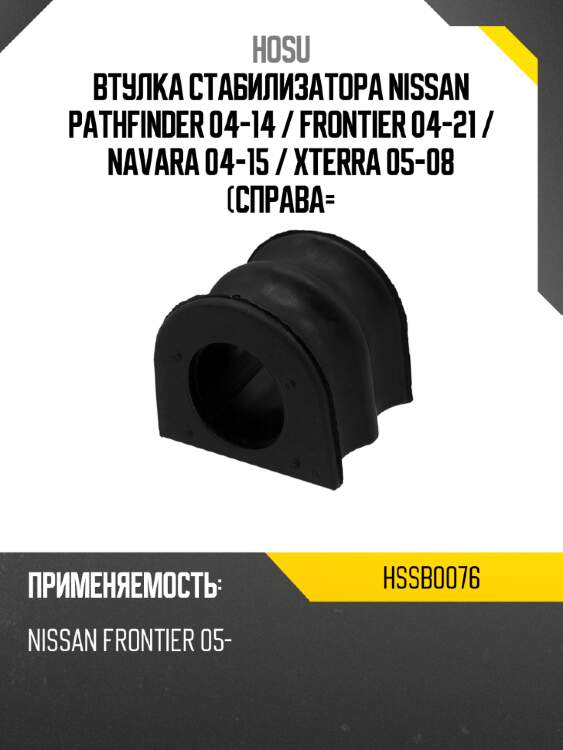 Втулка стабилизатора nissan pathfinder 04-14  hosu hssb0076