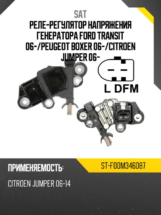Реле-регулятор напряжения генератора ford transit 06- sat st-f00m346087
