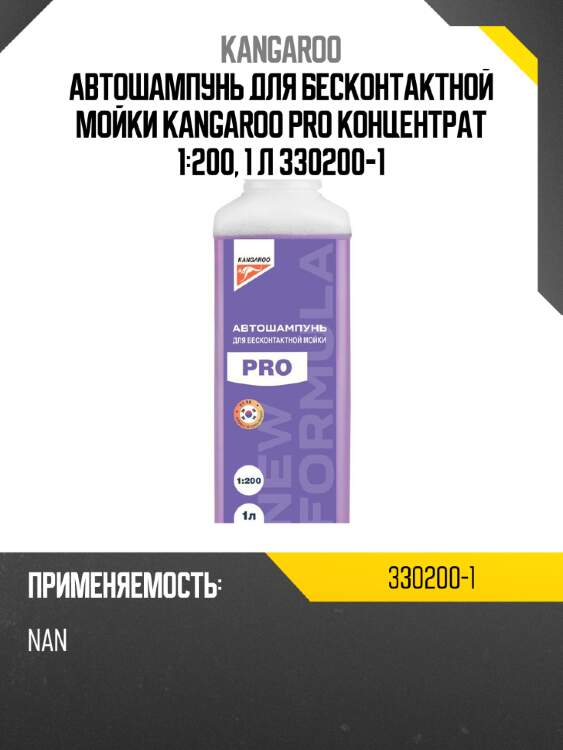 Автошампунь для бесконтактной мойки kangaroo pro концентрат 1:200, 1 л 330200-1
