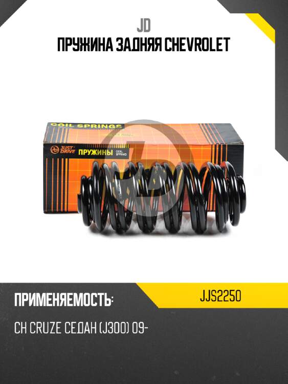 Пружина задняя chevrolet jd jjs2250