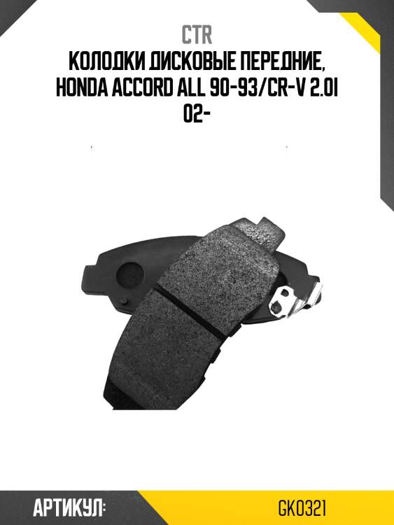 / ckho-4 колодки тормозные дисковые | перед | ctr gk0321