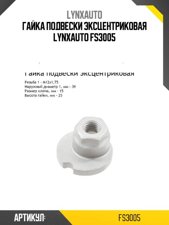 Гайка подвески эксцентриковая lynxauto fs3005
