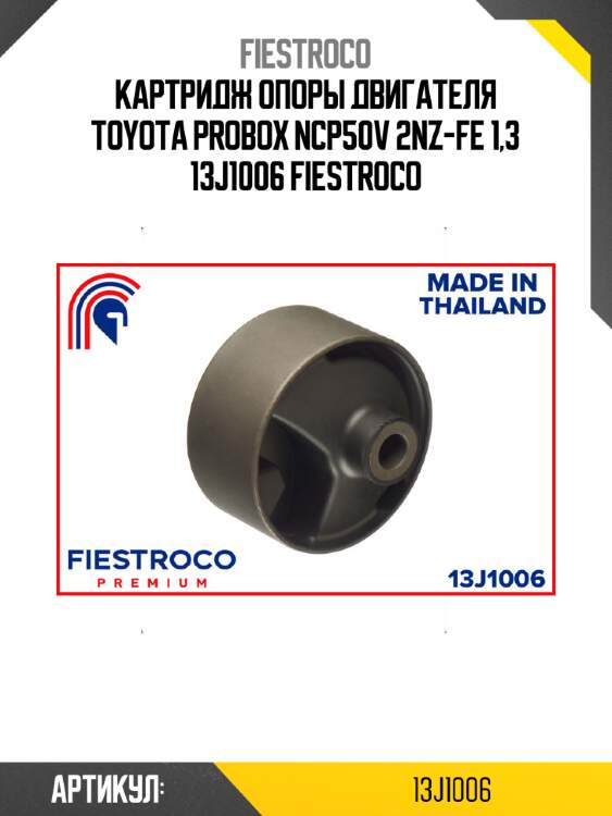 Картридж опоры двигателя toyota probox ncp50v 2nz-fe 1,3 13j1006 fiestroco