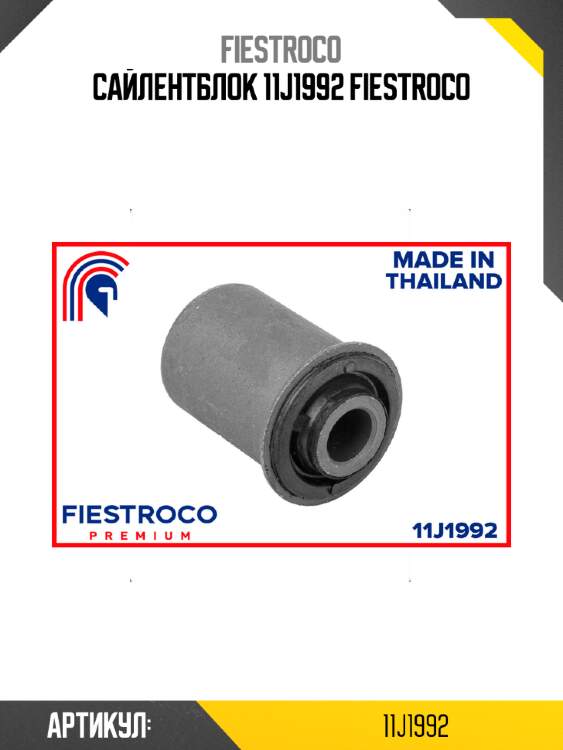 Сайлентблок 11j1992 fiestroco
