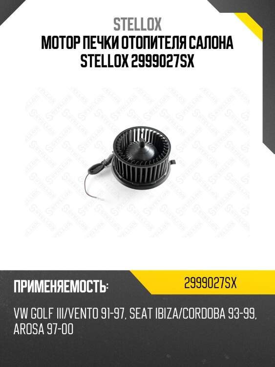 Мотор печки отопителя салона stellox 2999027sx